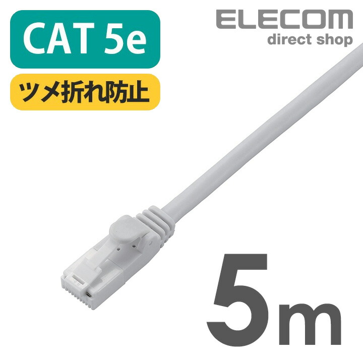 Cat5e準拠LANケーブル(スタンダード・ツメ折れ防止)